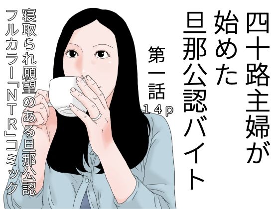 【干し椎茸】家計を助けるために旦那公認で始めたバイトは『四十路主婦が始めた旦那公認バイト第一話』