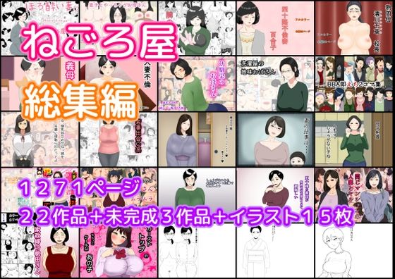 おまけで未完成作品とイラストが含まれています【ねごろ屋全22作品総集編＋未完成3作品＋イラスト15枚】