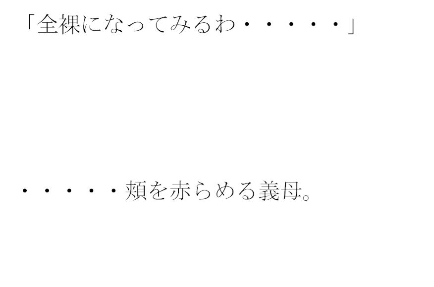 街の片隅暗い小部屋の中・・・・・カーテンを閉め切って義母と1