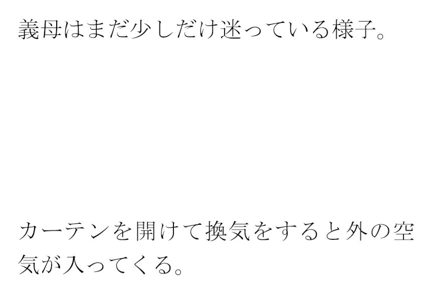 街の片隅暗い小部屋の中・・・・・カーテンを閉め切って義母と2