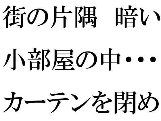 街の片隅暗い小部屋の中・・・・・カーテンを閉め切って義母と_1