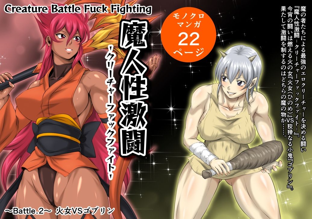 魔人性激闘-クリーチャーファックファイト- Battle.2 火女VSゴブリン 画像1