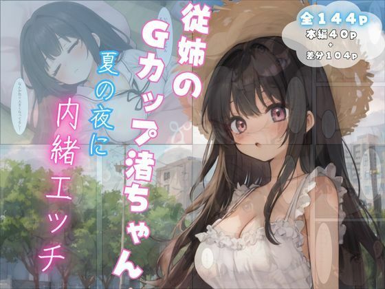従姉のGカップ渚ちゃん〜夏の夜に内緒エッチ〜[フエラムネ帝国]