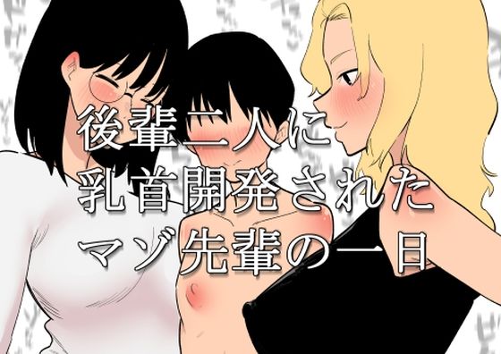 【蜂蜂蜂】同人マンガ『後輩二人に乳首開発されたマゾ先輩の一日』