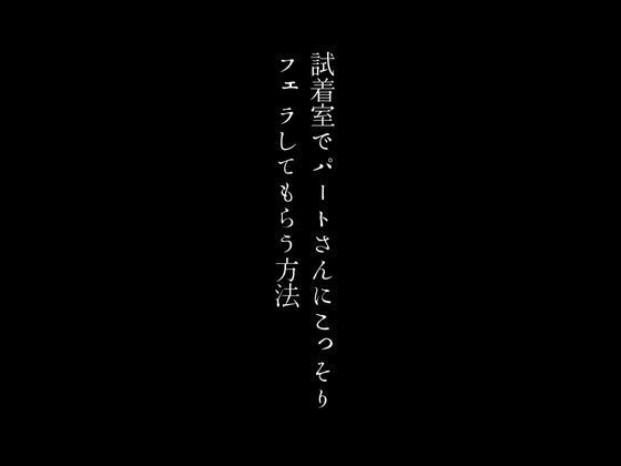 試着室でパートさんにこっそりフェラしてもらう方法 画像1