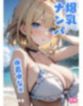 爆乳ナンパ 水着ゆな編 画像1