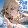 爆乳ナンパ 水着ゆな編