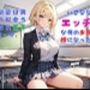 【お気軽小説】幼馴染は男装の似合う学校の王子様だったが、いきなりエッチな俺のお姫様になった