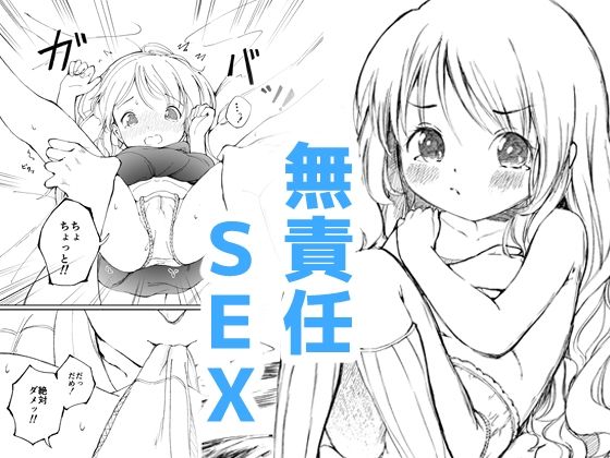 幼馴染と無責任SEX！_1