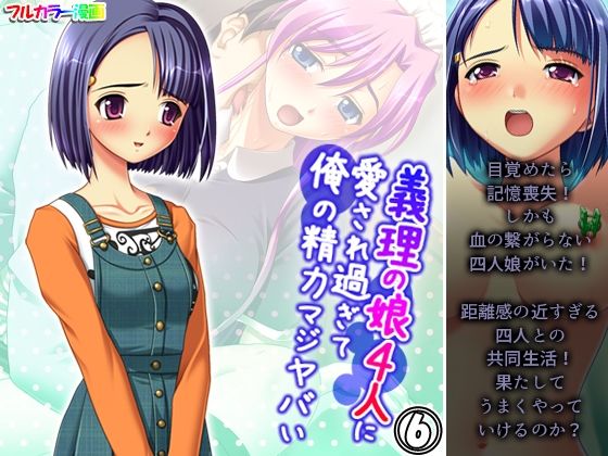 【アロマコミック】どうやら俺はこの4人もいたという事だろう『義理の娘4人に愛され過ぎて俺の精力マジヤバい6巻』