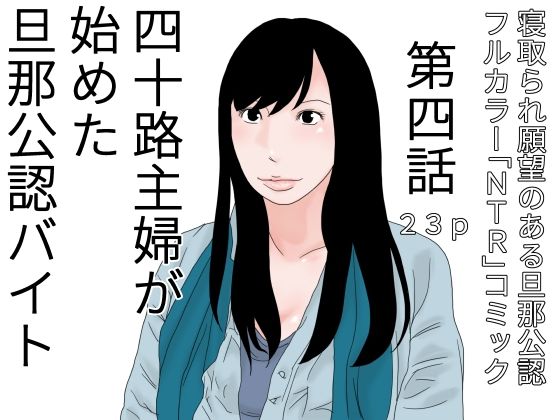 【干し椎茸】稼ぎを倍増させるためだった『四十路主婦が始めた旦那公認バイト第四話』