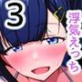 彼女の親友がぐいぐい来る3