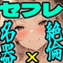 絶倫おじさんvsギャル名器