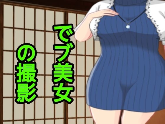 でブ美女の撮影_1