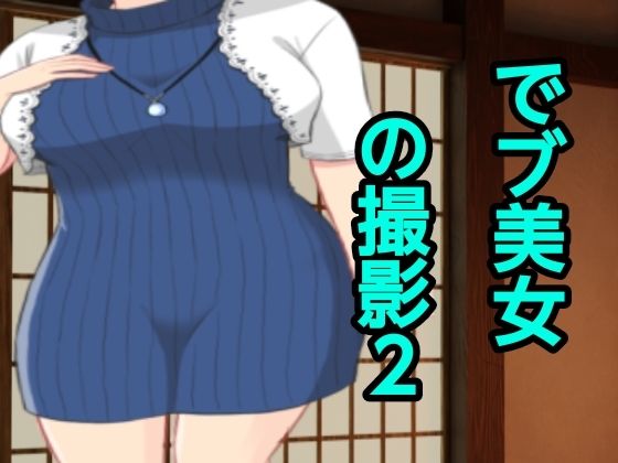 でブ美女の撮影2_1