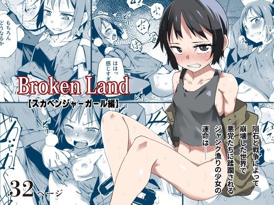 Broken Land 【スカベンジャーガール編】_1