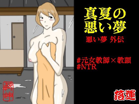 子育ても落ち着いた彼女を迎えにやってきたのは鈴木教頭を求めていることを【真夏の悪い夢悪い夢外伝】　by　落運