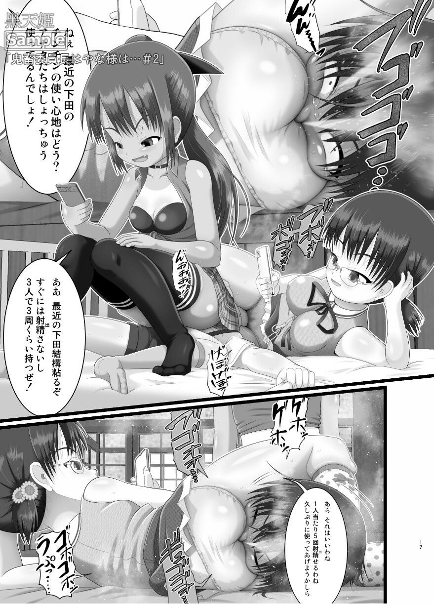 鬼畜委員長はやな様は…＃25