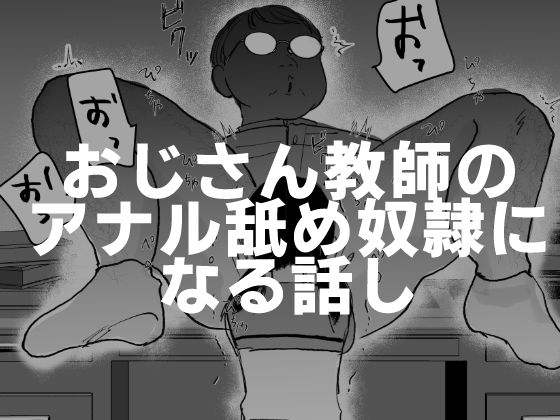 おじさん教師のアナル舐め奴●になる話し_1