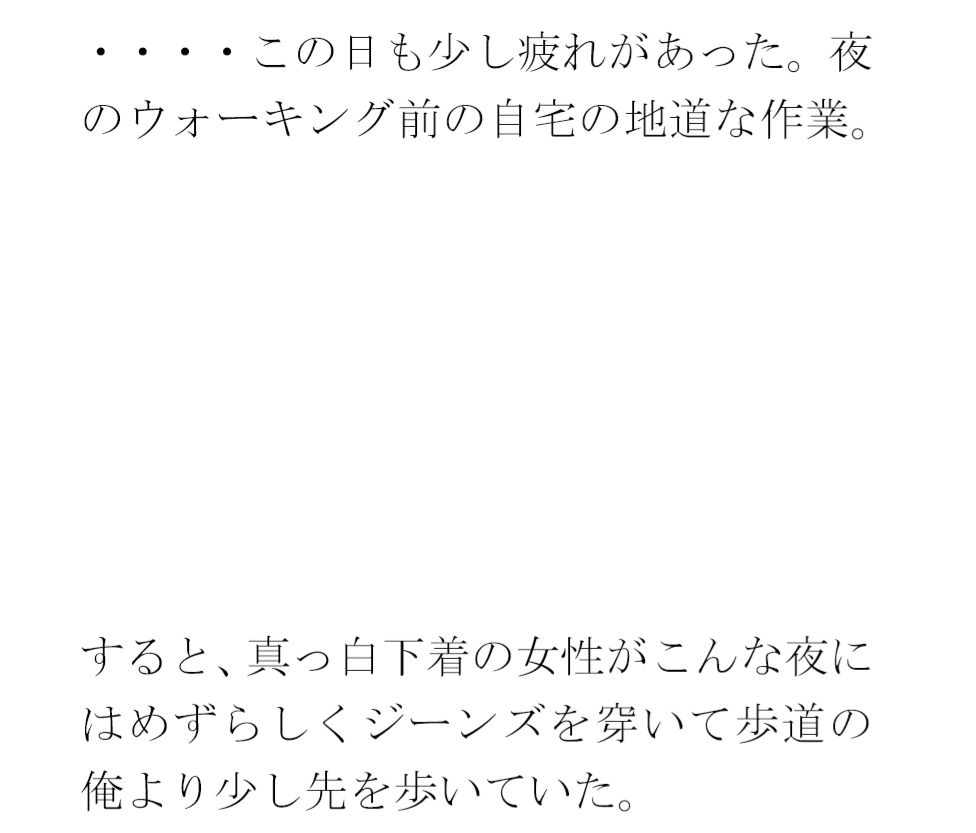 【無料】歩道を歩いているとジーンズのお尻の締まった女性が・・・・夜の闇から突然移動したのは・・・ 画像3