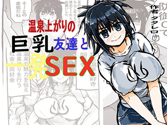 温泉上がりの巨乳友達と一発sex_6