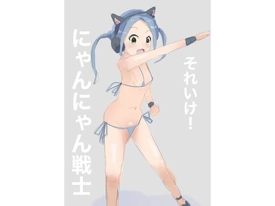 それいけ！にゃんにゃん戦士_1