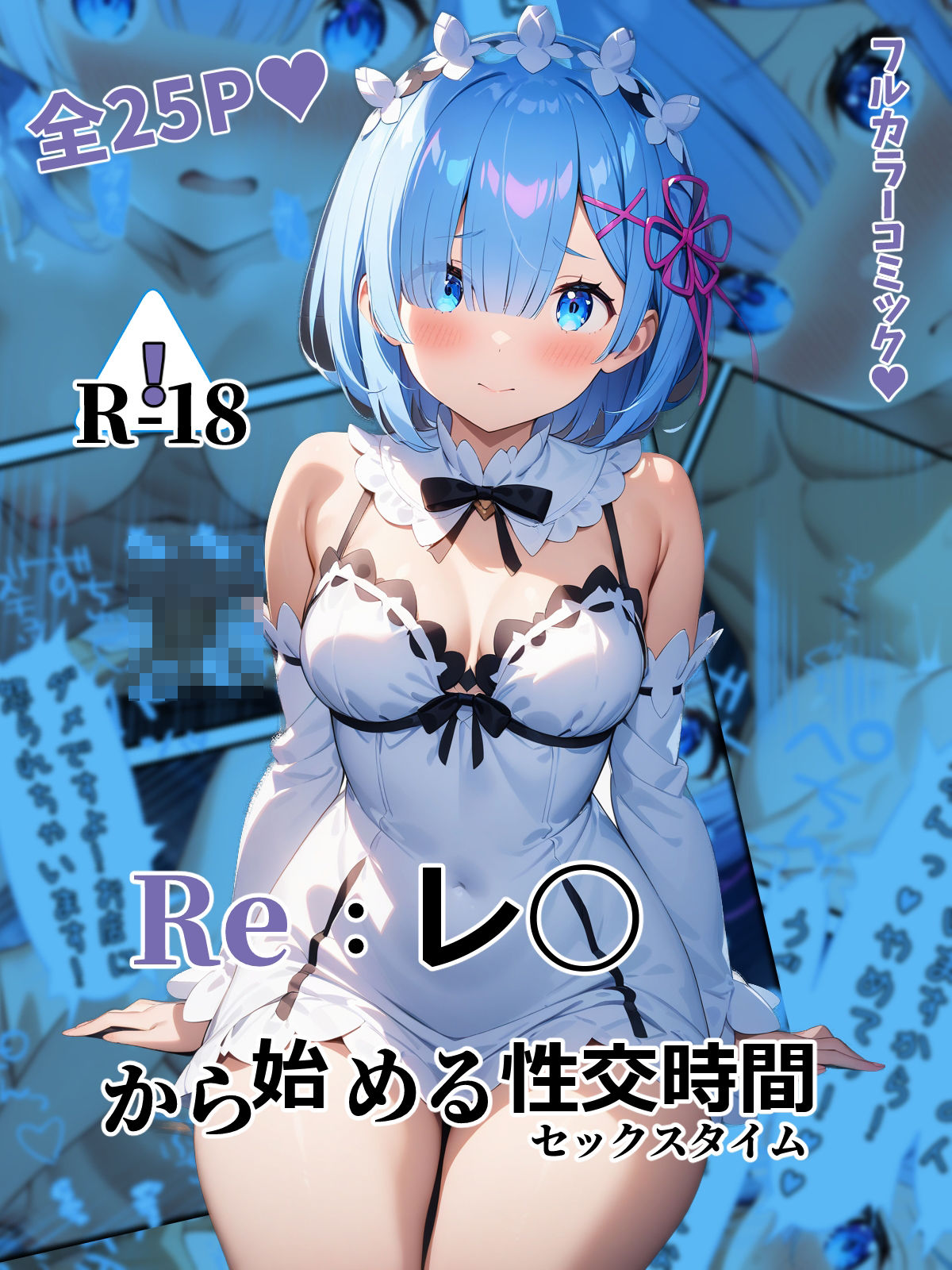 Re:レ◯から始める性交時間（セックスタイム）_2