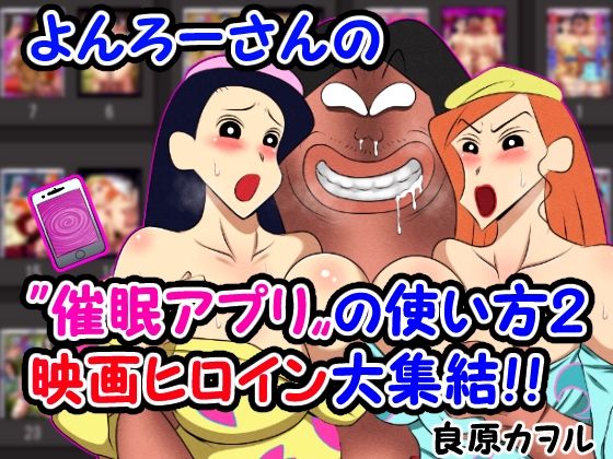 【良原カヲル】同人マンガ『よんろーさんの催●アプリの使い方2映画ヒロイン大集結！！』