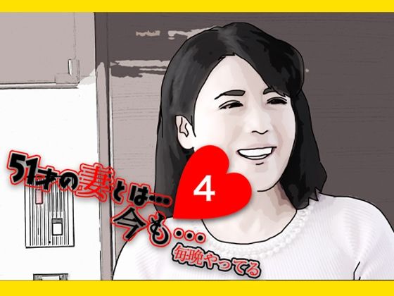 【あいうえ男】同人マンガ『51歳の妻とは今でもラブラブで…4』