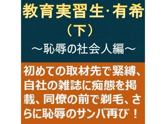 教育実習生・有希（下）〜恥辱の社会人編〜_1