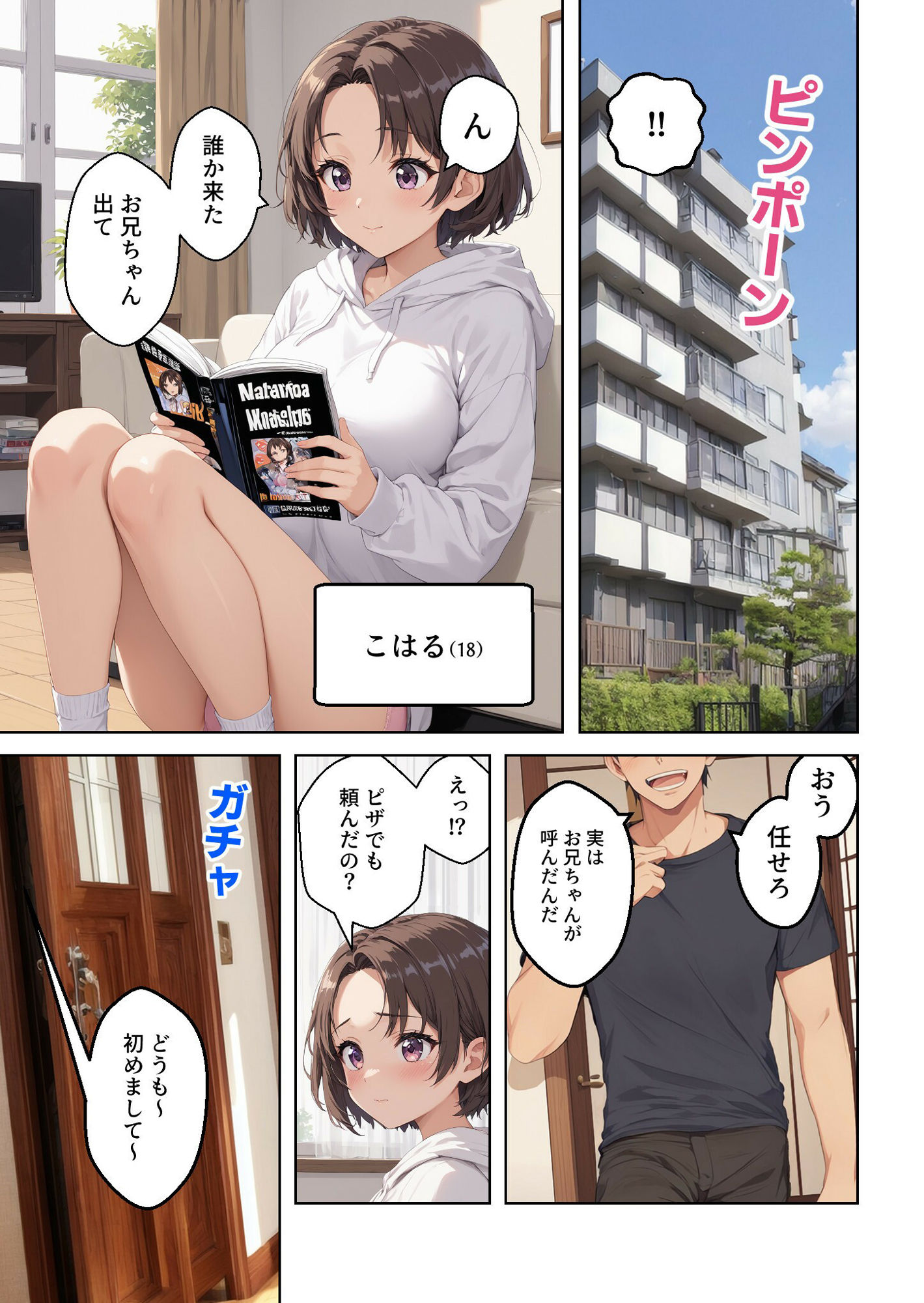 デリヘル呼んだら妹が怒った【マンガ】1