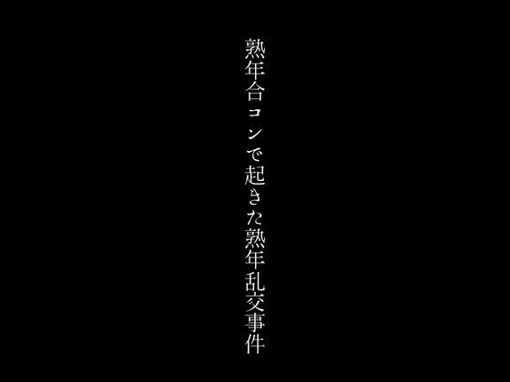 熟年合コンで起きた熟年乱交事件_1