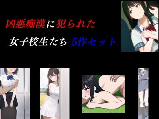 凶悪痴●に犯られた女子校生たち 5作セット_1