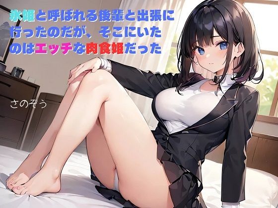 【お気軽小説】氷姫と呼ばれる後輩と出張に行ったのだが、そこにいたのはエッチな肉食姫だった_1