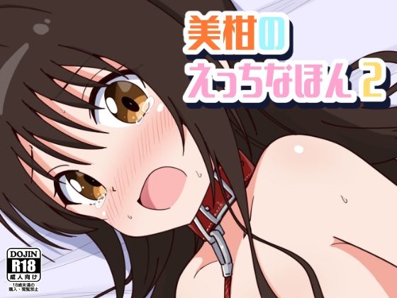 【あいいろさくら】さらに激しい調〇をされてしまうのだった……『美柑のえっちなほん2』