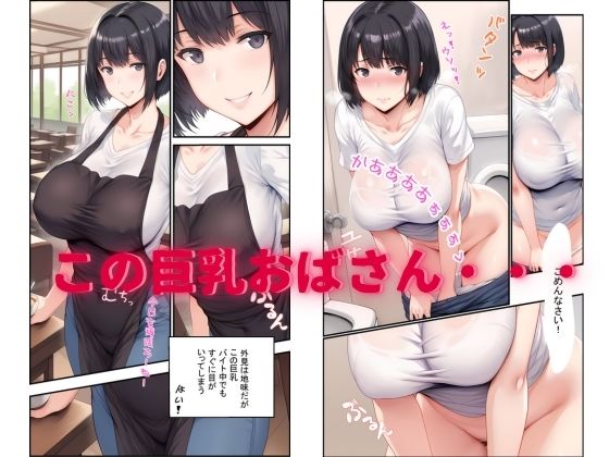 地味なパートの巨乳おばさんがエロカワすぎて困る