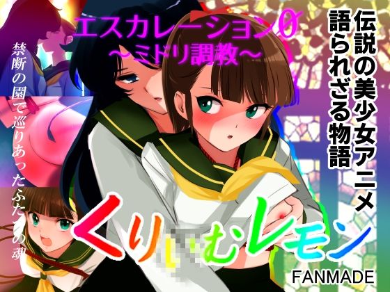 【田中ユタカ】禁断の園で出会ったふたつの魂の狂おしい堕落と覚醒『エスカレーション0/ミドリ調教PART1罪』