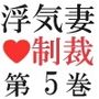 浮気妻の制裁 第5巻 白昼の後悔