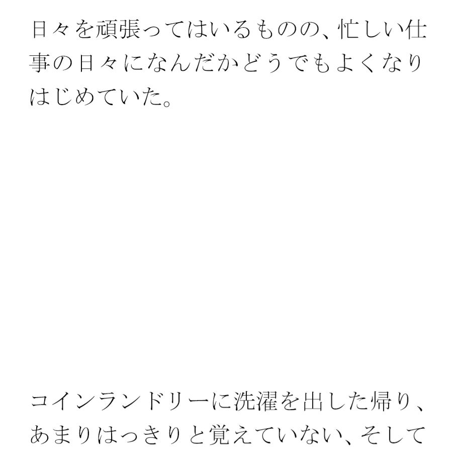 クリーニングと買い物の途中 街の一角 マンション軒先での出会い1