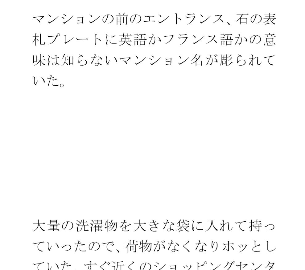 クリーニングと買い物の途中 街の一角 マンション軒先での出会い_3