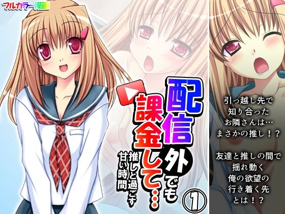 【あまからや】引っ越し先で出来た友達だ『配信外でも課金して…推しと過ごす甘い時間1巻』