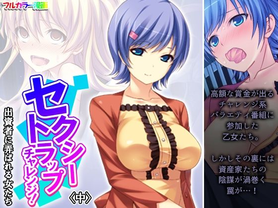 【あまからや】今回の番組は美女たちに股間を熱くする…『セクシートラップチャレンジ！出資者に弄ばれる女たち中』