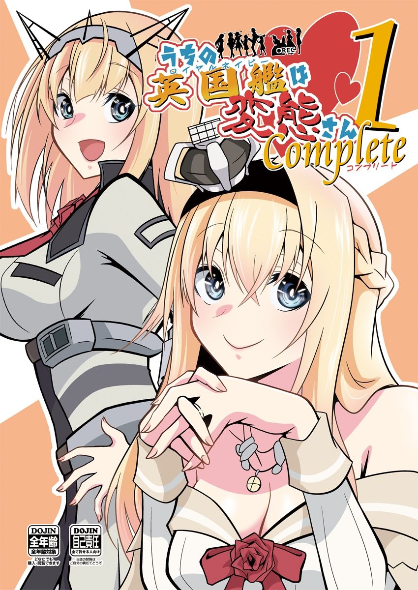 うちの英国艦は変態さんcomplete1 画像1