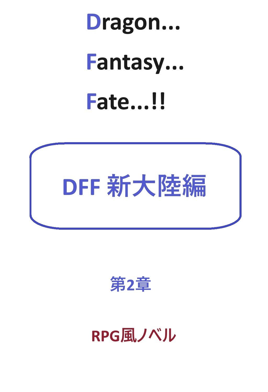 DFF新大陸編 第2章