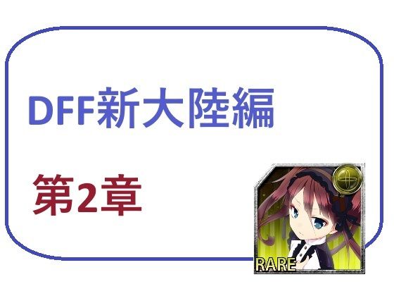 一部のページでAI画像を使用している【DFF新大陸編第2章】