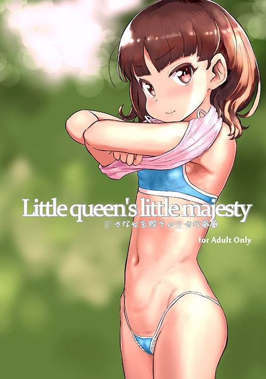 Little queen’s little majesty ちいさな女王陛下の小さな威厳_2