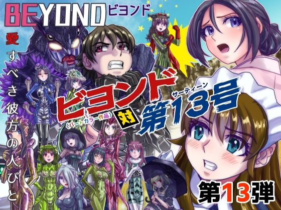 【BeYOND（ビヨンド）～愛すべき彼方の人びと13ビヨンド対第13号（サーティーン）】