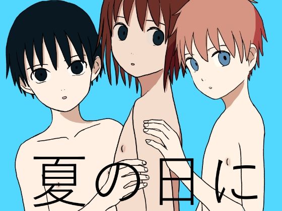夏の日にのタイトル画像
