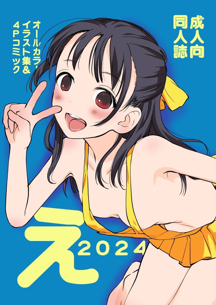 え2024 画像1