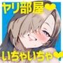 ヤリ部屋SAFEHOUSE